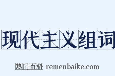 现代主义组词是什么意思的图片